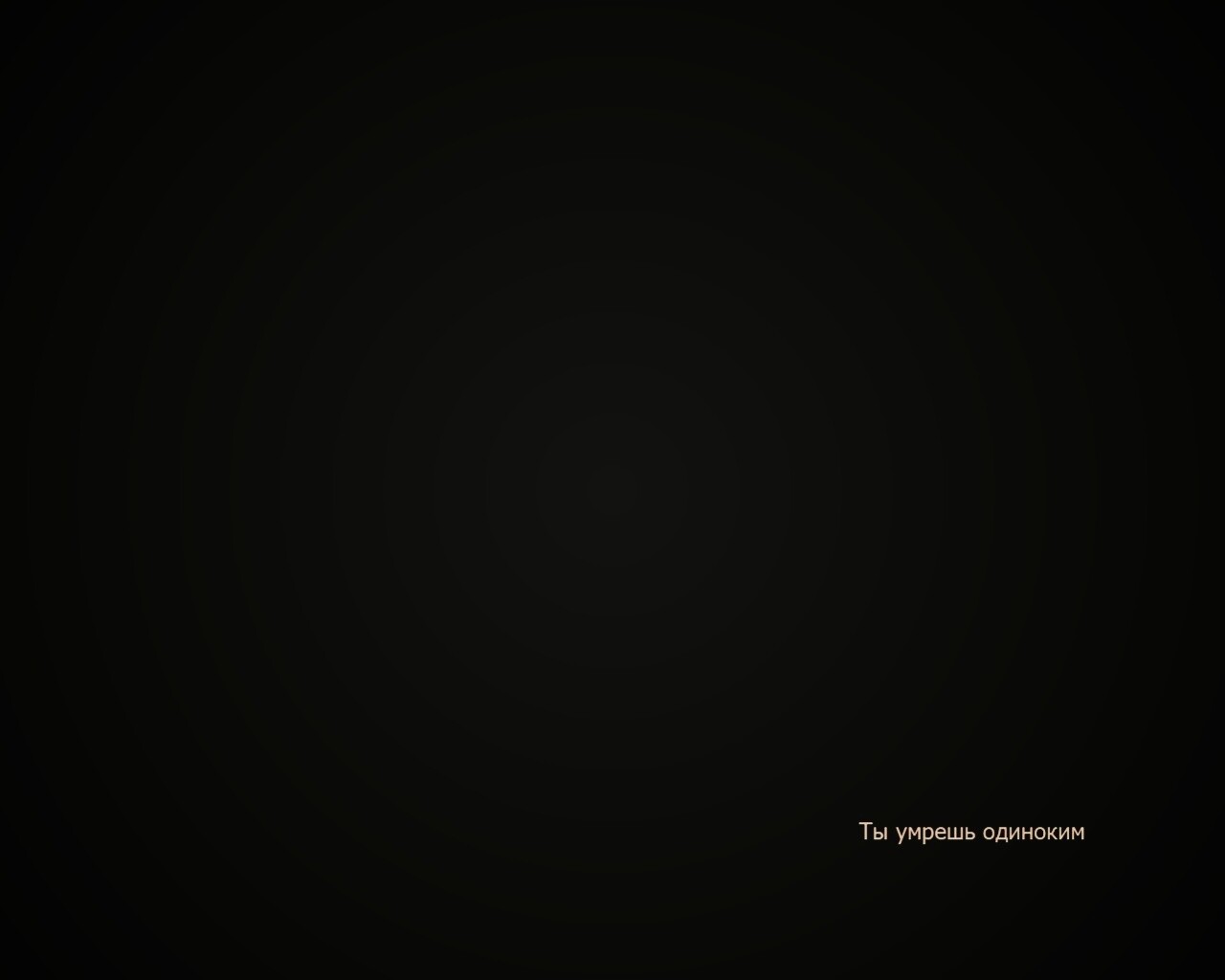 Ты умрешь одиноким обои