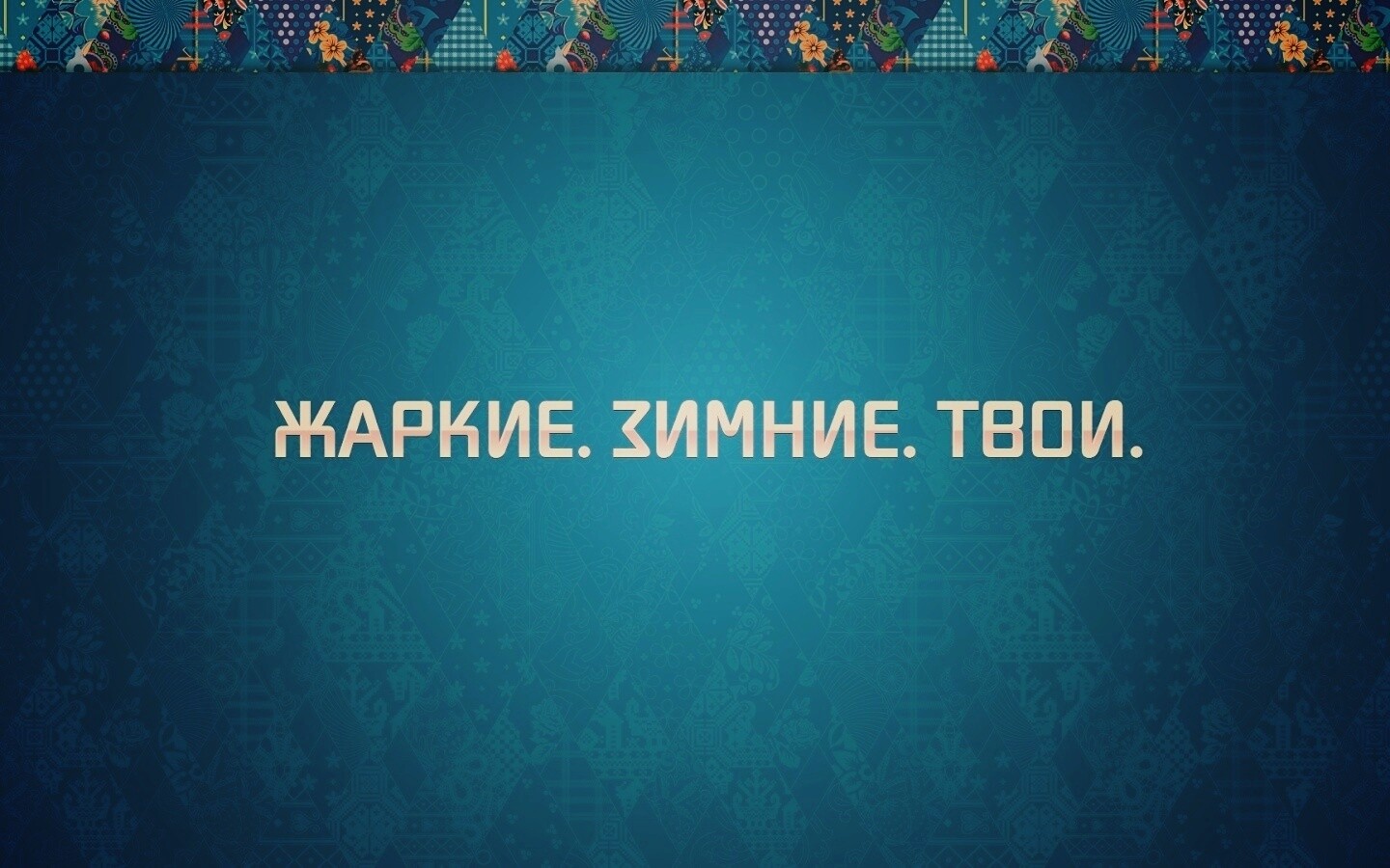 Слоган олимпийских игр обои