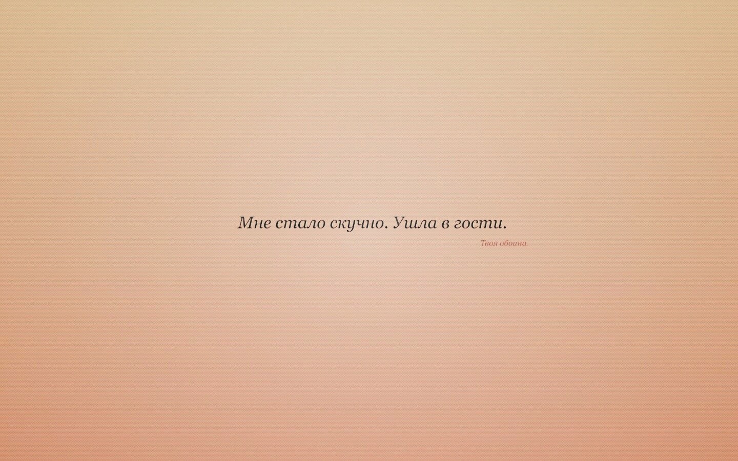 Мне стало скучно. Ушла в гости. Твоя обоина. обои