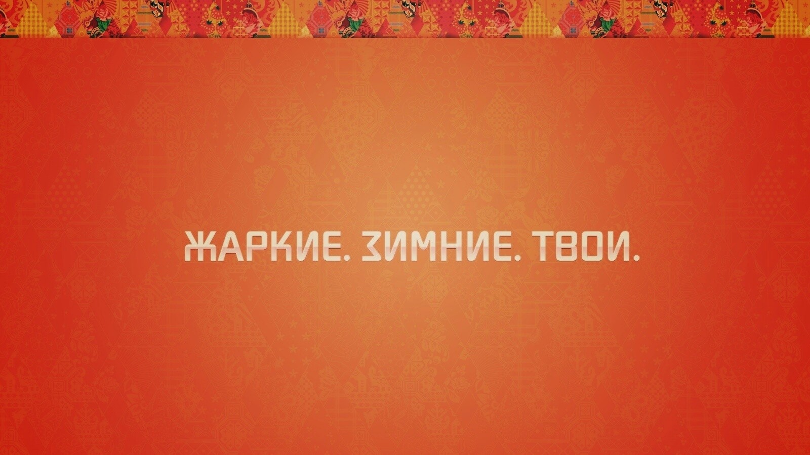 Жаркие. Зимние. Твои. обои