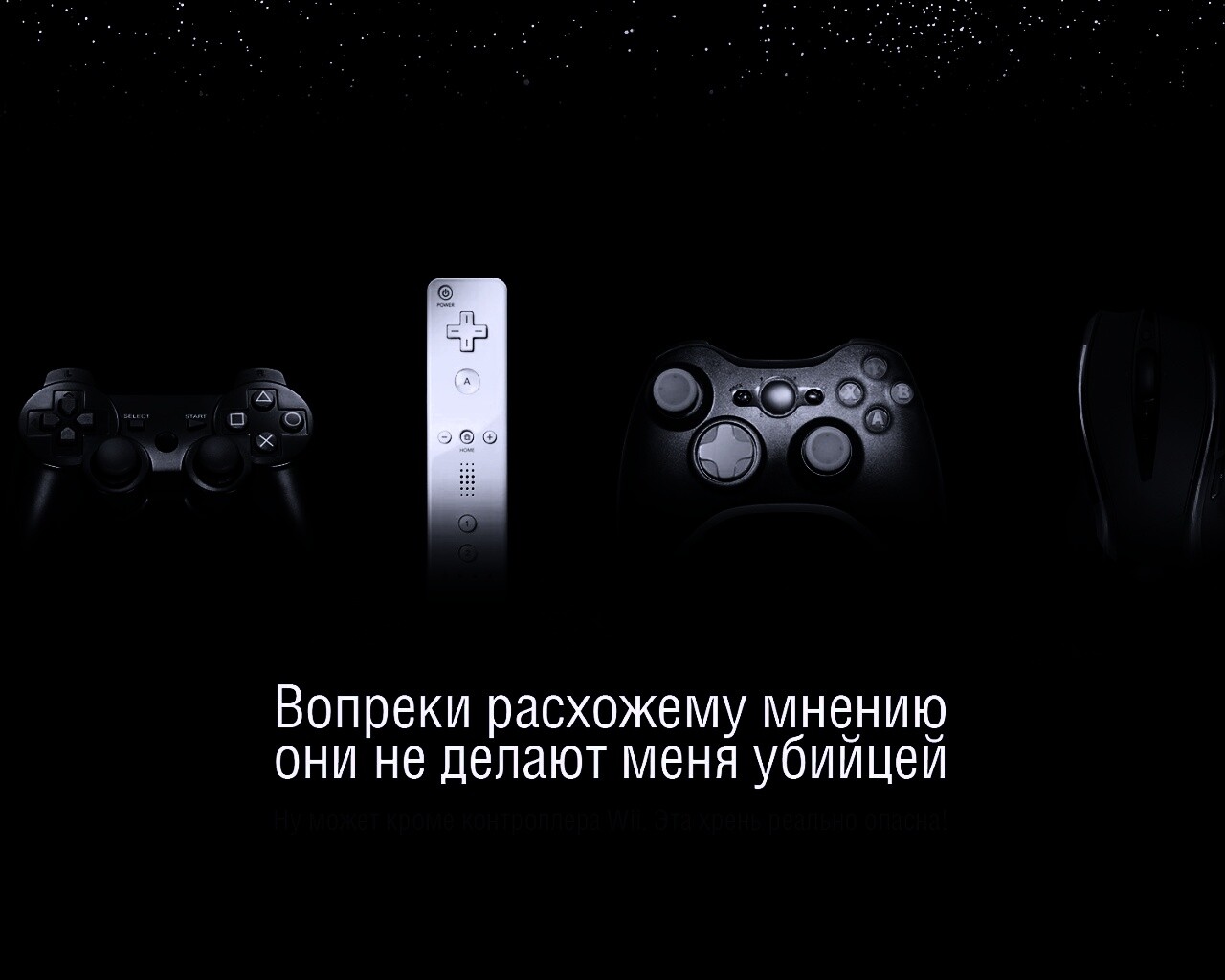 Wii контроллер - опасен обои