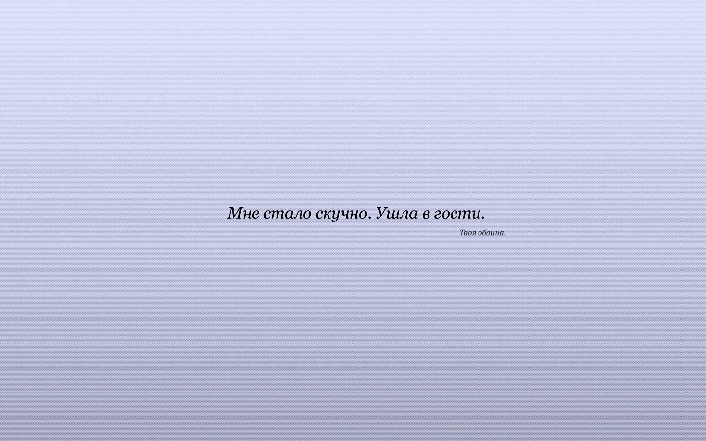 Мне стало скучно. Ушла в гости. Твоя обоина. обои