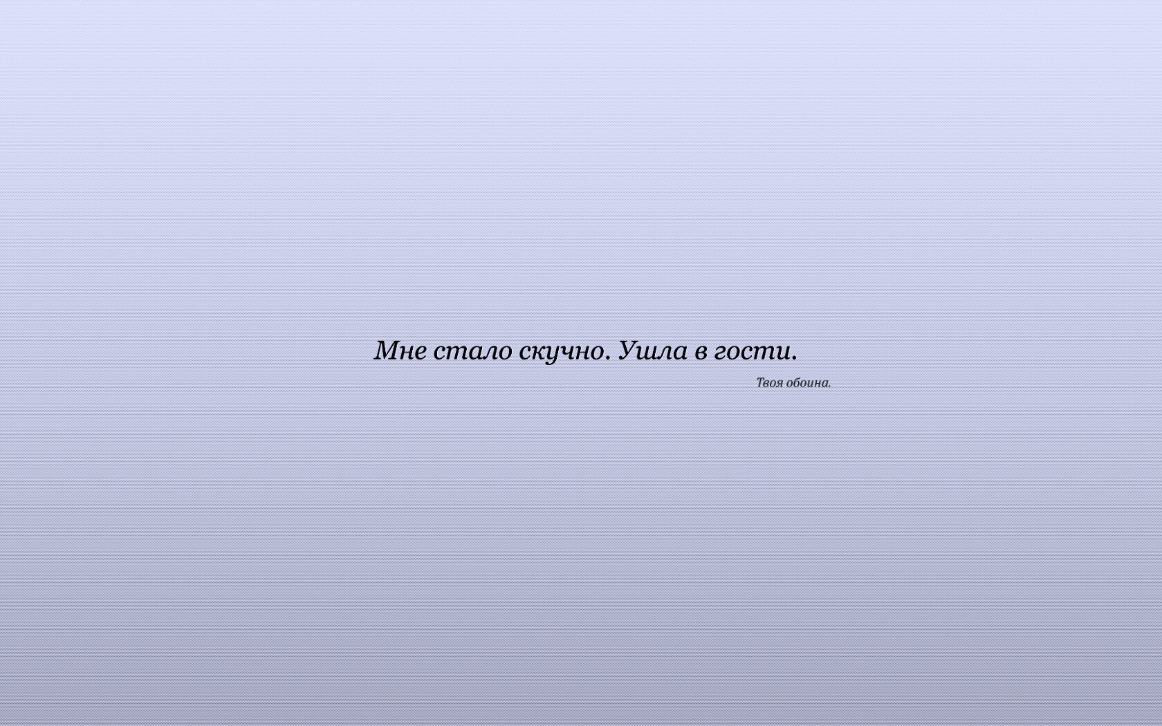 Мне стало скучно. Ушла в гости. Твоя обоина. обои