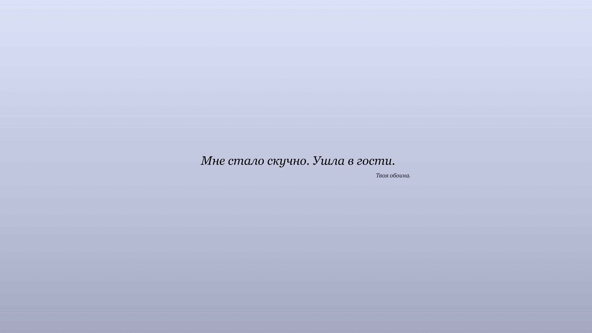 Мне стало скучно. Ушла в гости. Твоя обоина. обои