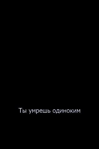 Ты умрешь одиноким обои