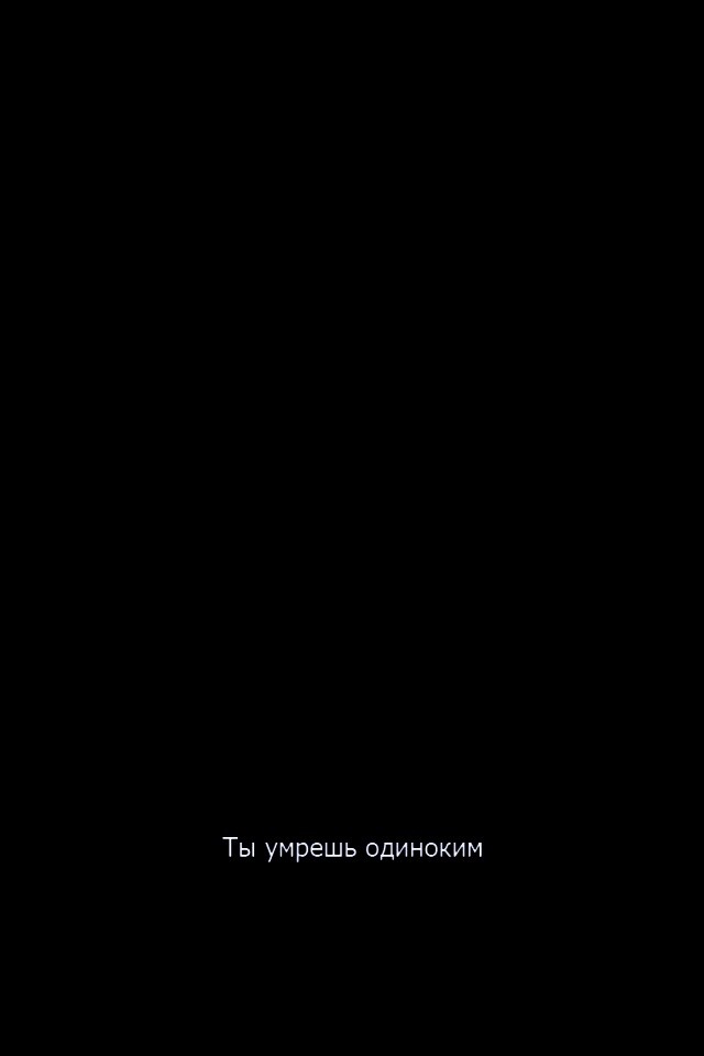 Ты умрешь одиноким обои