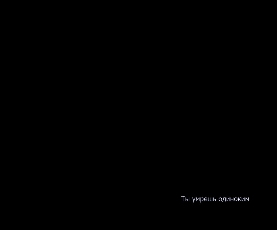 Ты умрешь одиноким обои