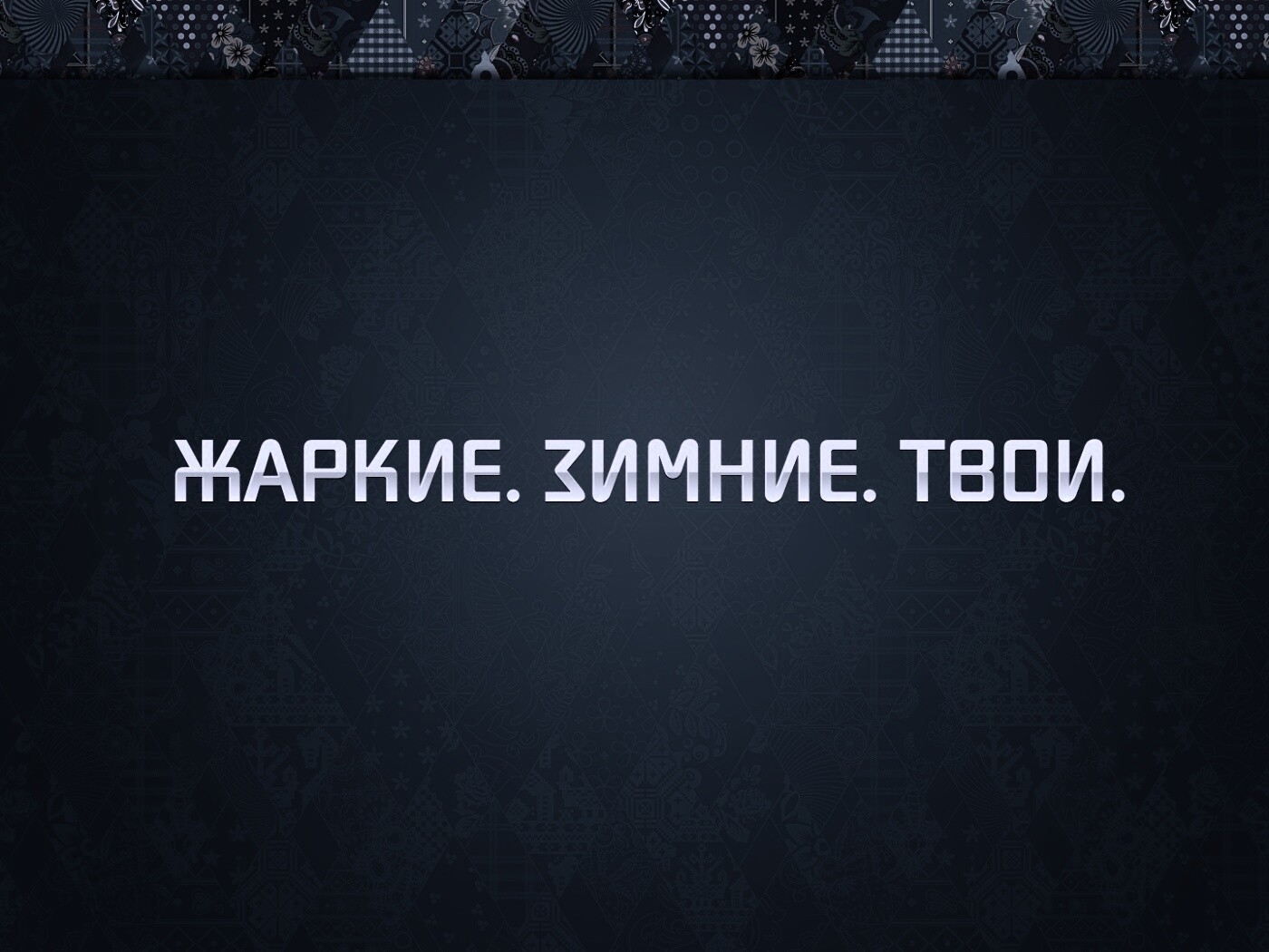 Слоган олимпийских игр обои
