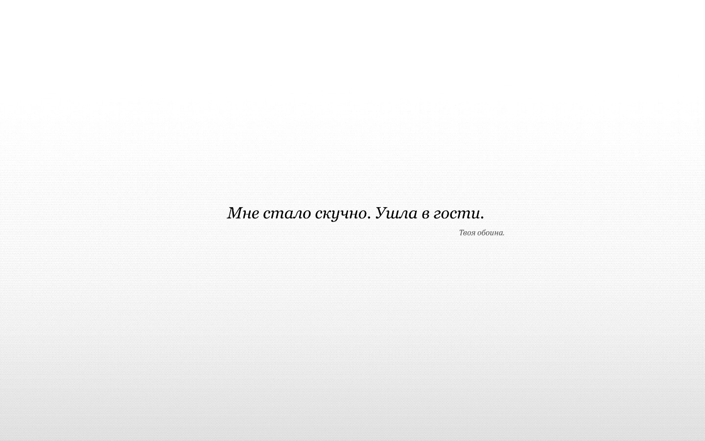 Мне стало скучно. Ушла в гости. Твоя обоина. обои