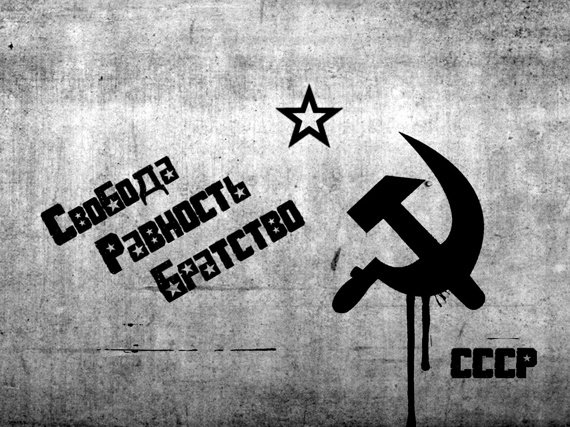 СССР Свобода, Равенство, Братство обои