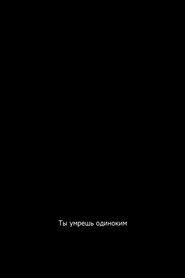 Ты умрешь одиноким обои