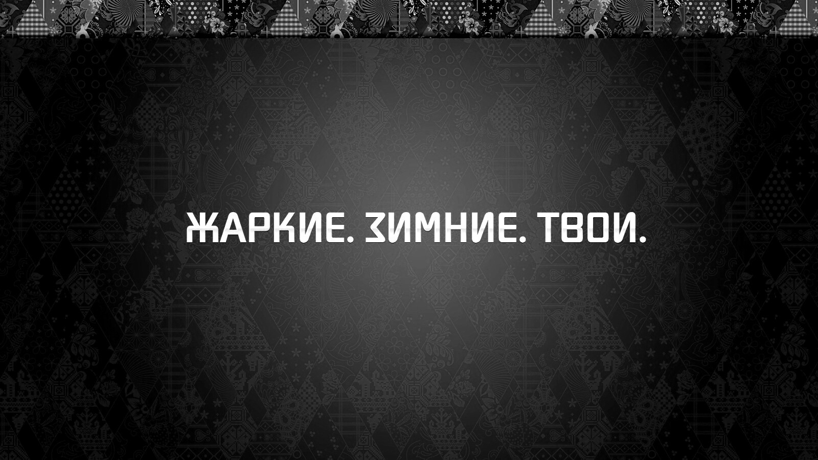 Слоган олимпийских игр обои