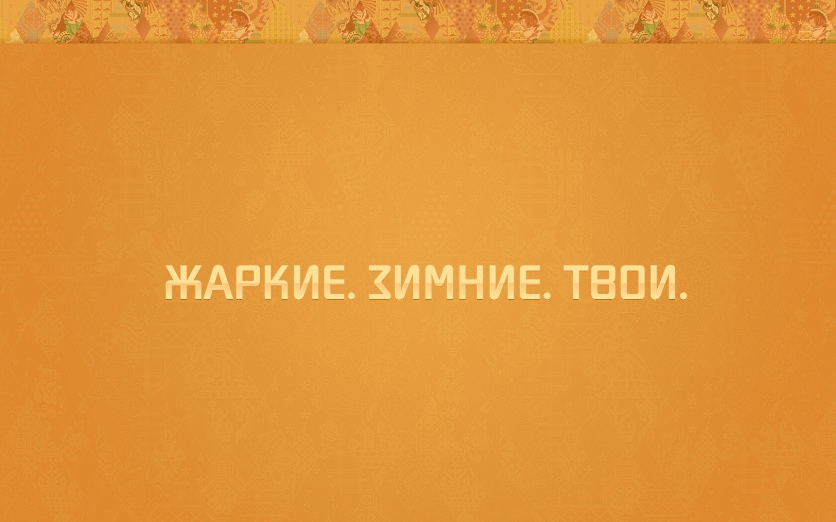 Жаркие. Зимние. Твои. обои