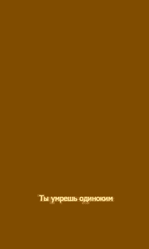 Ты умрешь одиноким обои