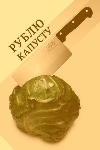 Рублю капусту обои