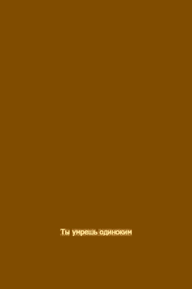 Ты умрешь одиноким обои
