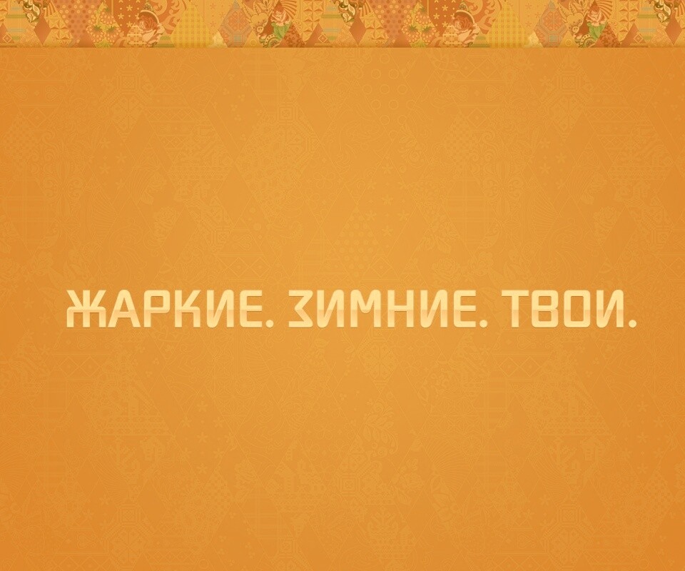 Жаркие. Зимние. Твои. обои