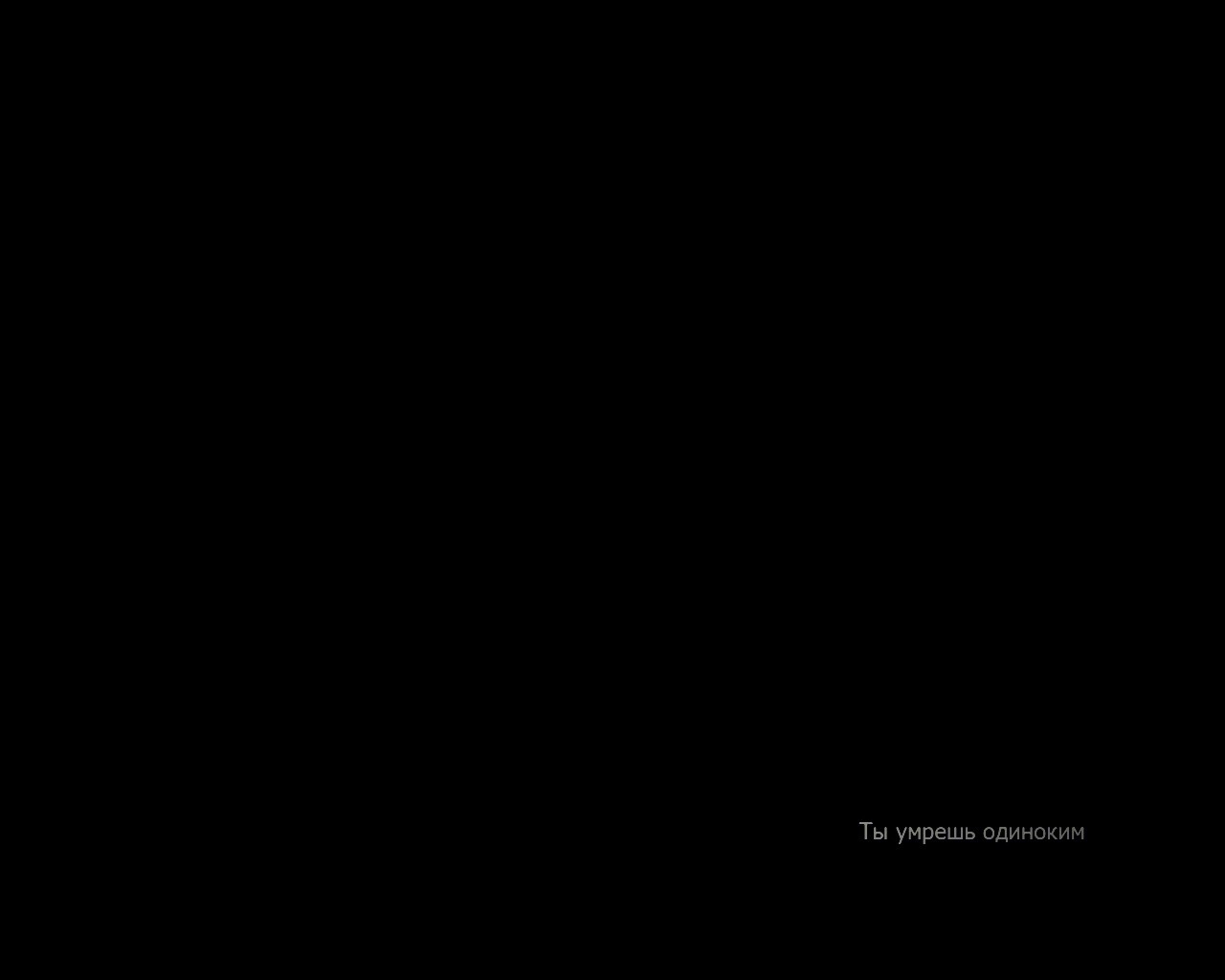 Ты умрешь одиноким обои