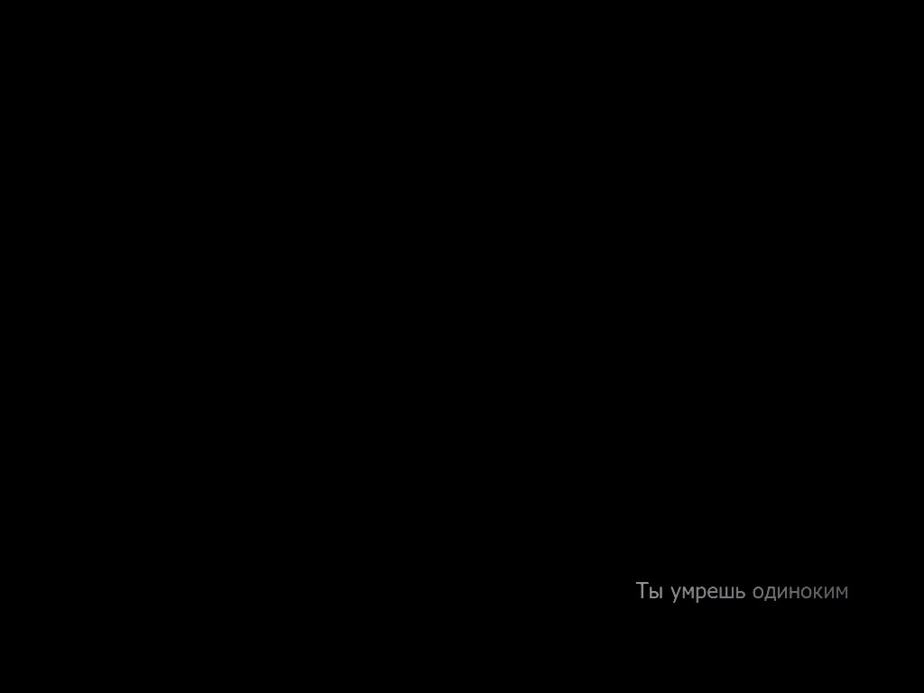 Ты умрешь одиноким обои