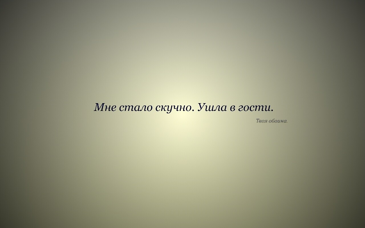 Мне стало скучно. Ушла в гости. Твоя обоина. обои