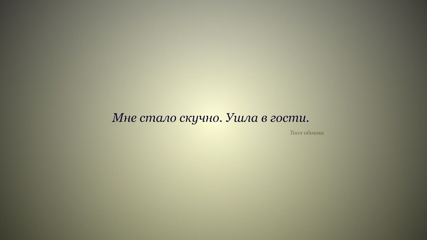 Мне стало скучно. Ушла в гости. Твоя обоина. обои