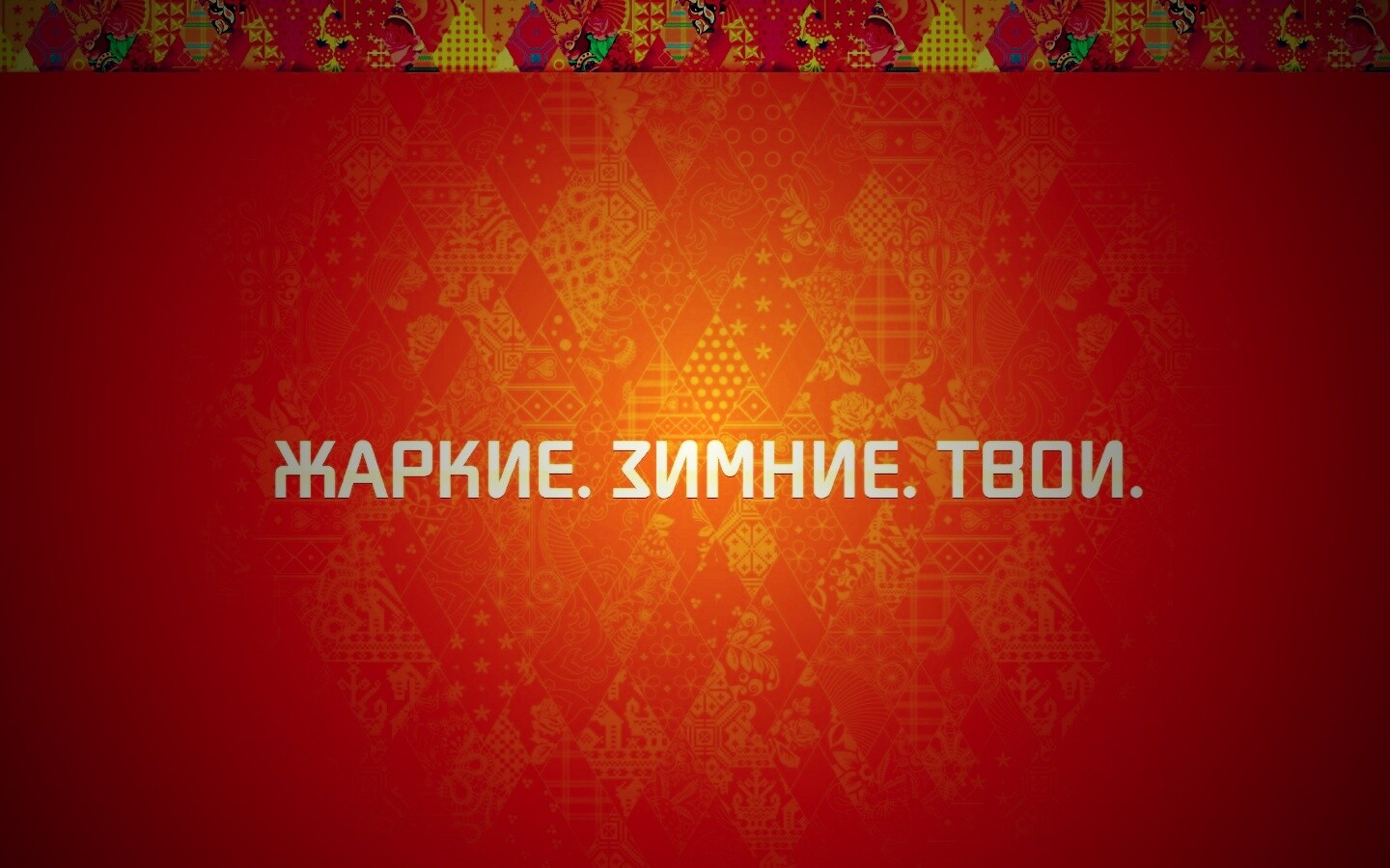 Жаркие. Зимние. Твои. обои