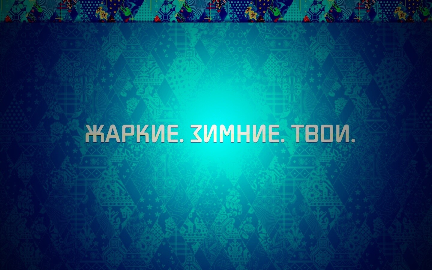 Слоган олимпийских игр обои