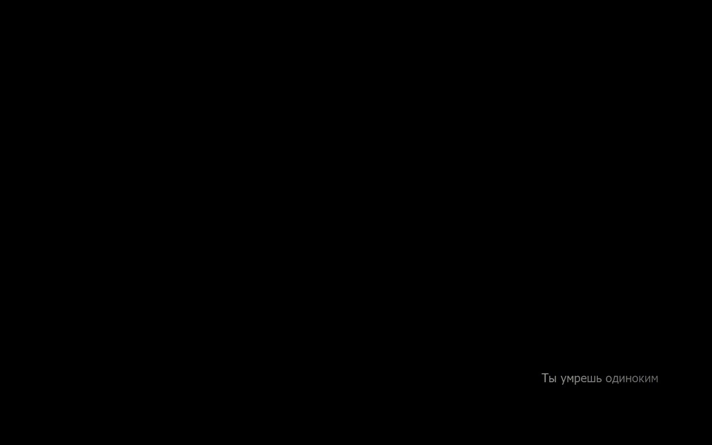 Ты умрешь одиноким обои