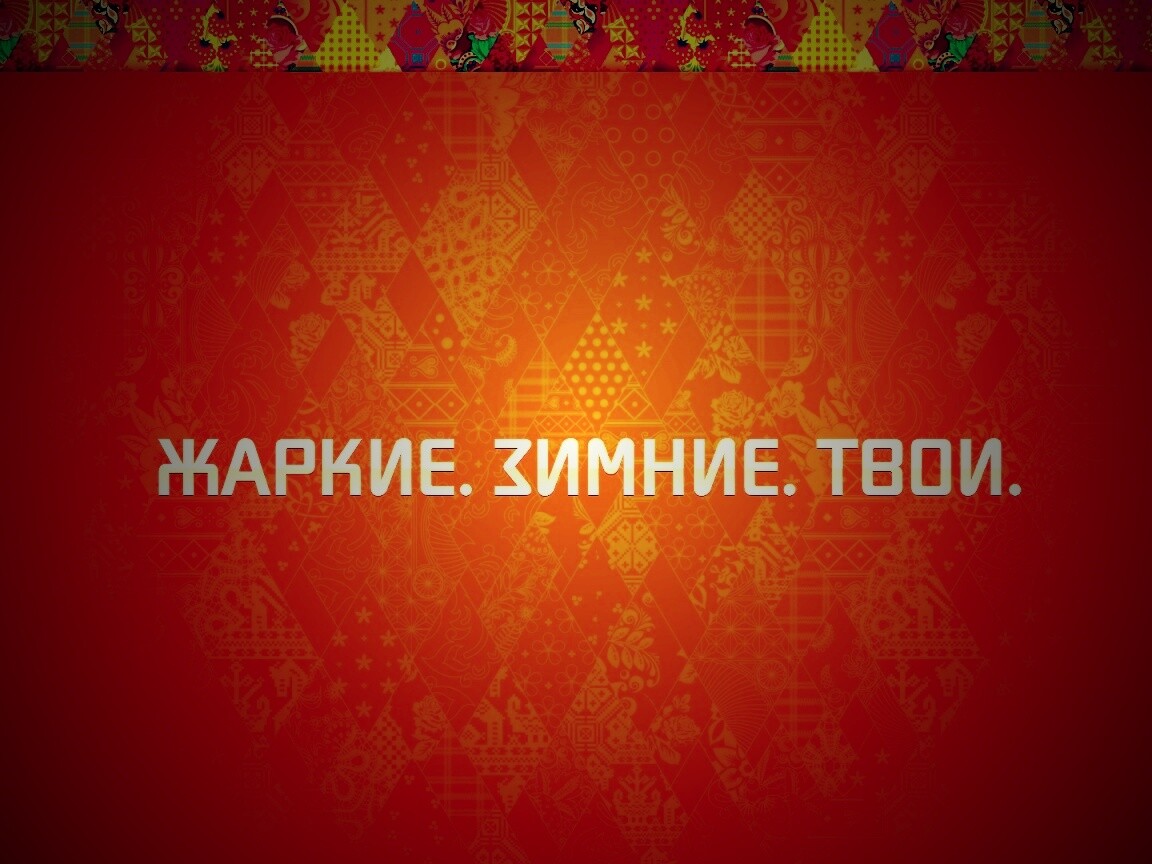Жаркие. Зимние. Твои. обои