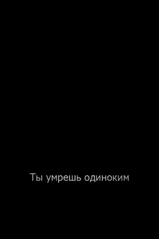 Ты умрешь одиноким обои