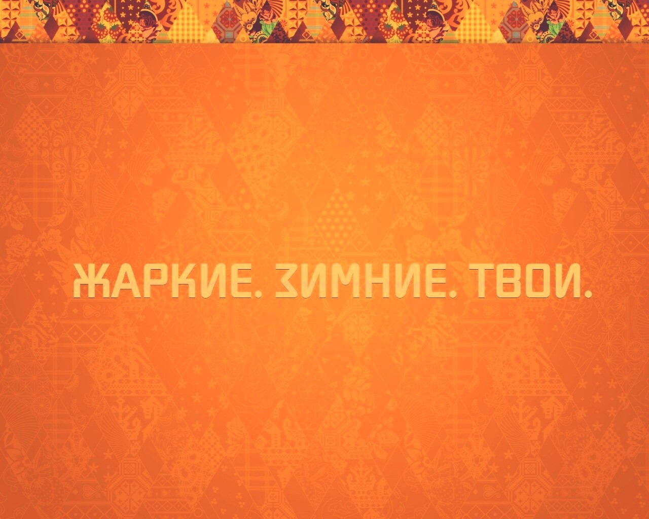 Жаркие. Зимние. Твои. обои