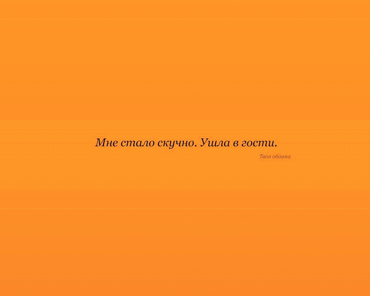 Мне стало скучно. Ушла в гости. Твоя обоина. обои