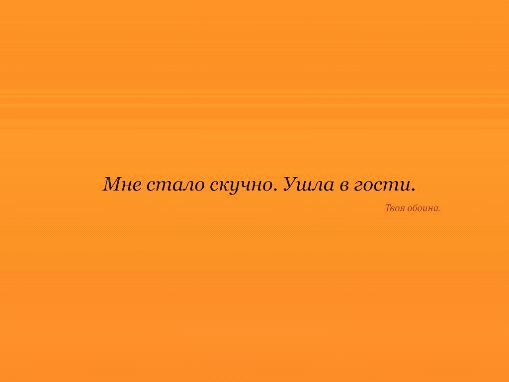 Мне стало скучно. Ушла в гости. Твоя обоина. обои