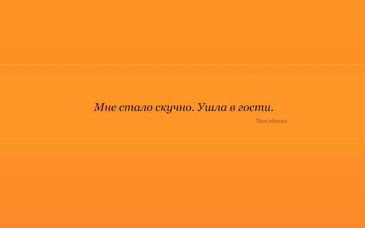 Мне стало скучно. Ушла в гости. Твоя обоина. обои