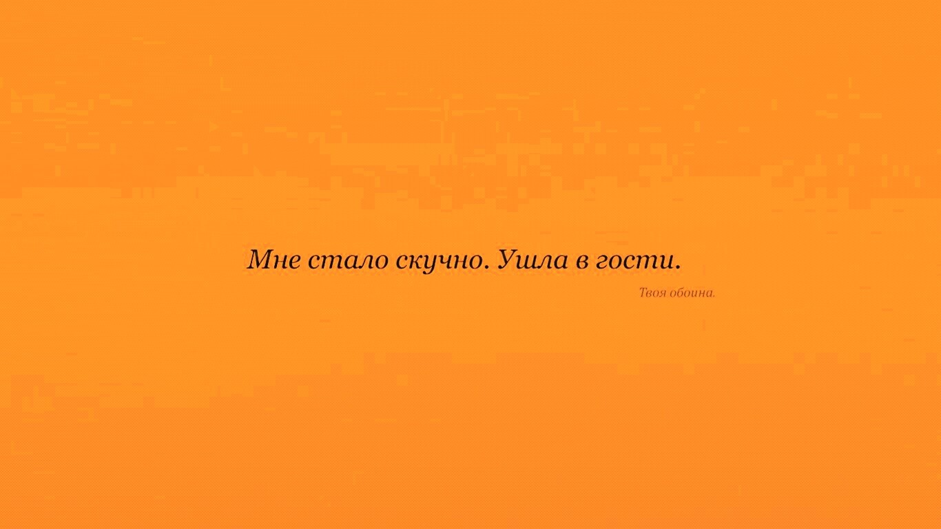 Мне стало скучно. Ушла в гости. Твоя обоина. обои