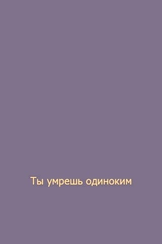 Ты умрешь одиноким обои
