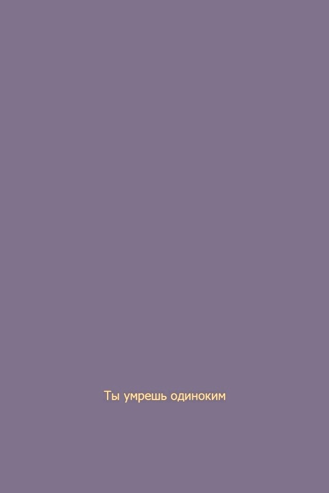 Ты умрешь одиноким обои