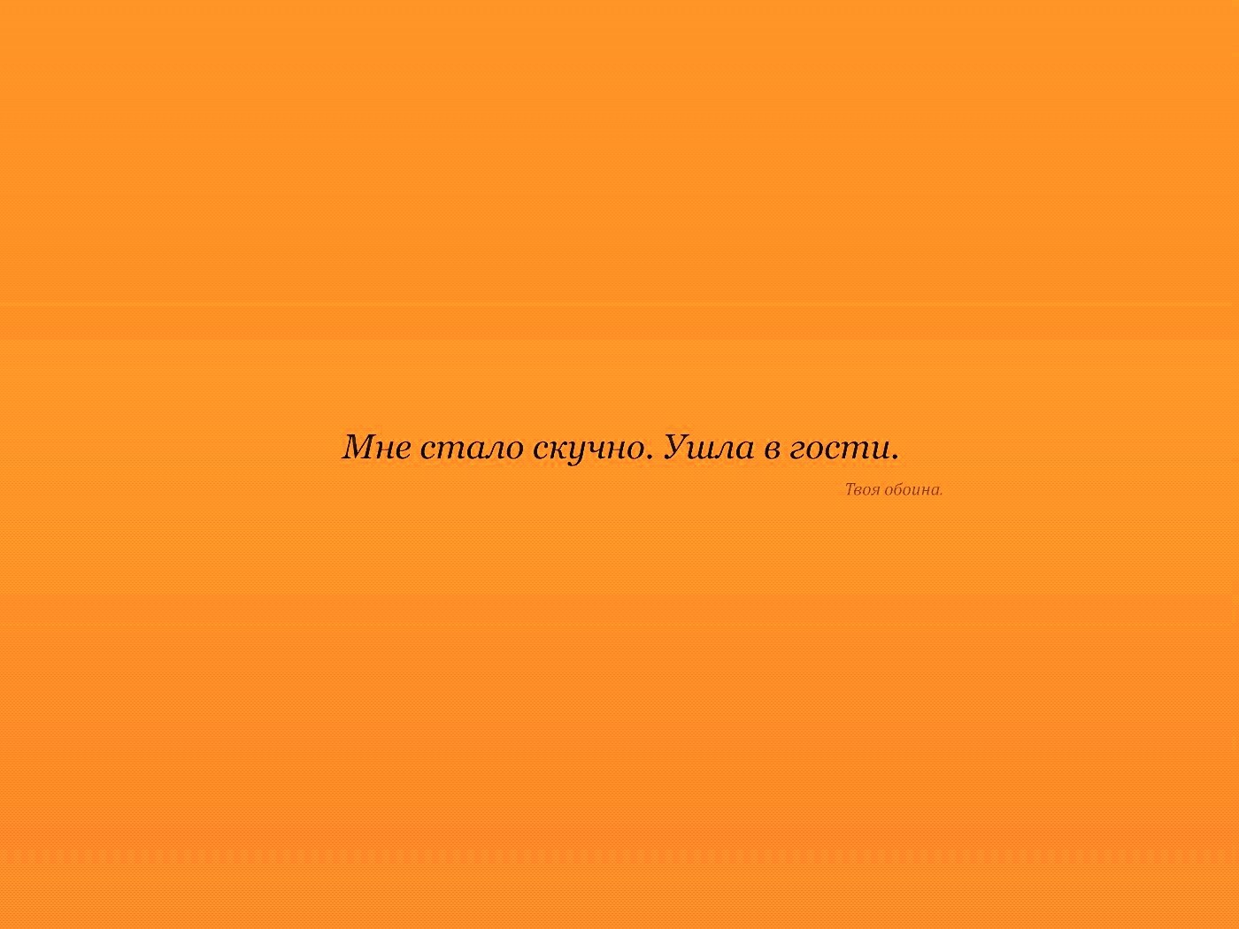 Мне стало скучно. Ушла в гости. Твоя обоина. обои