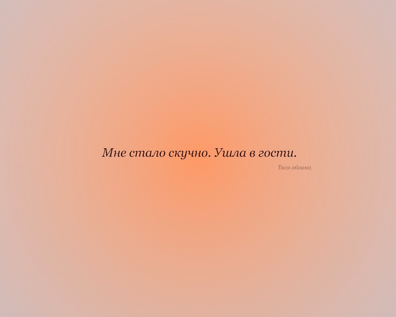 Мне стало скучно. Ушла в гости. Твоя обоина. обои