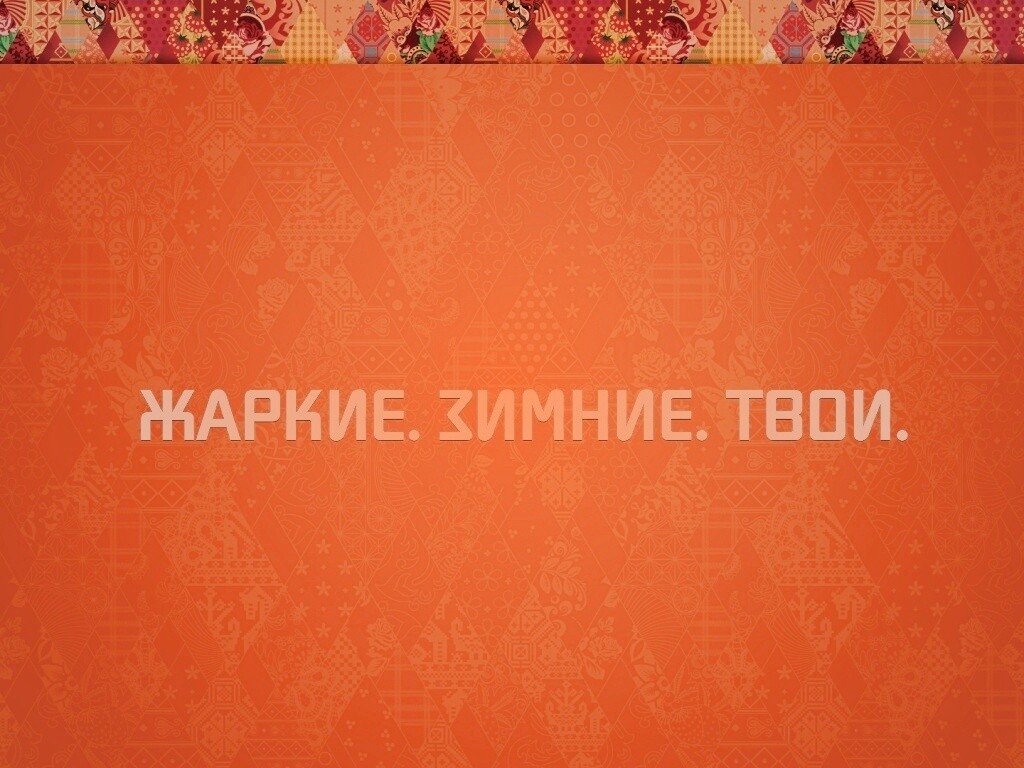 Жаркие. Зимние. Твои. обои