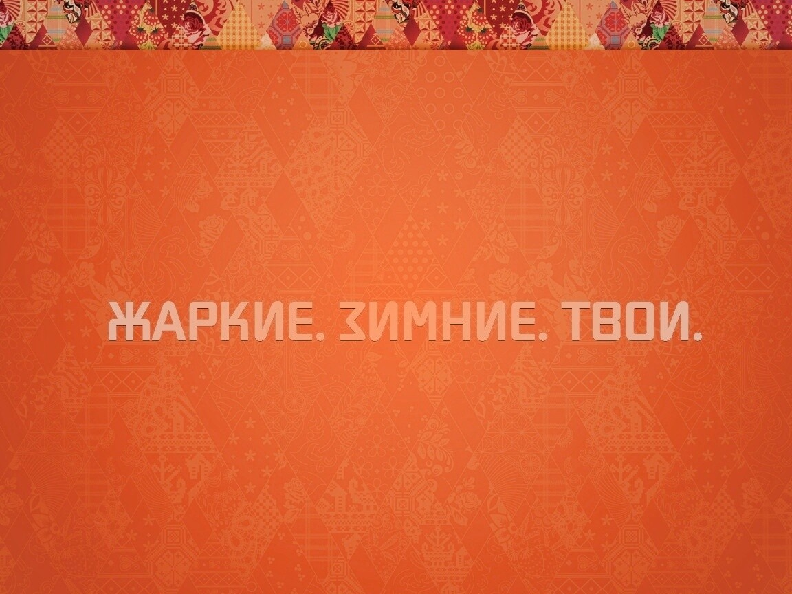 Жаркие. Зимние. Твои. обои