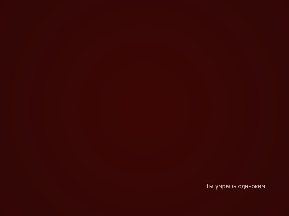 Ты умрешь одиноким обои