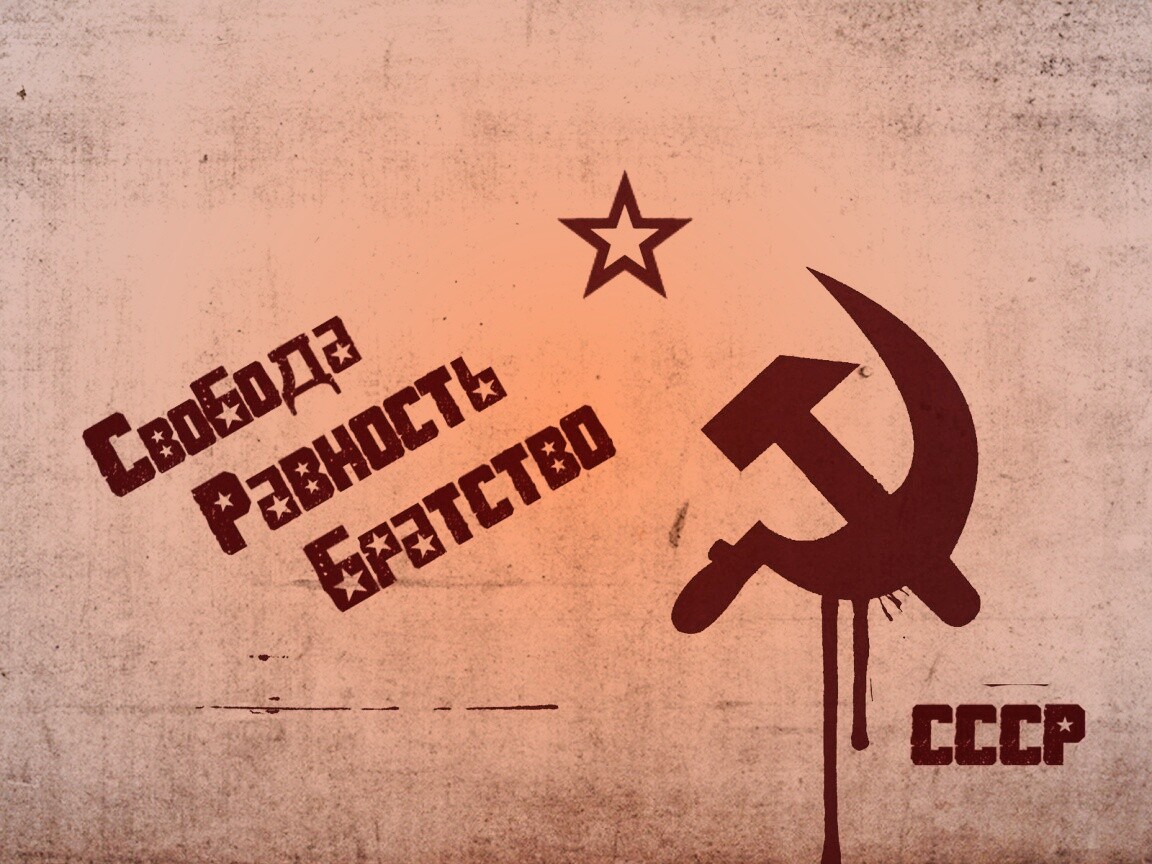 СССР Свобода, Равенство, Братство обои