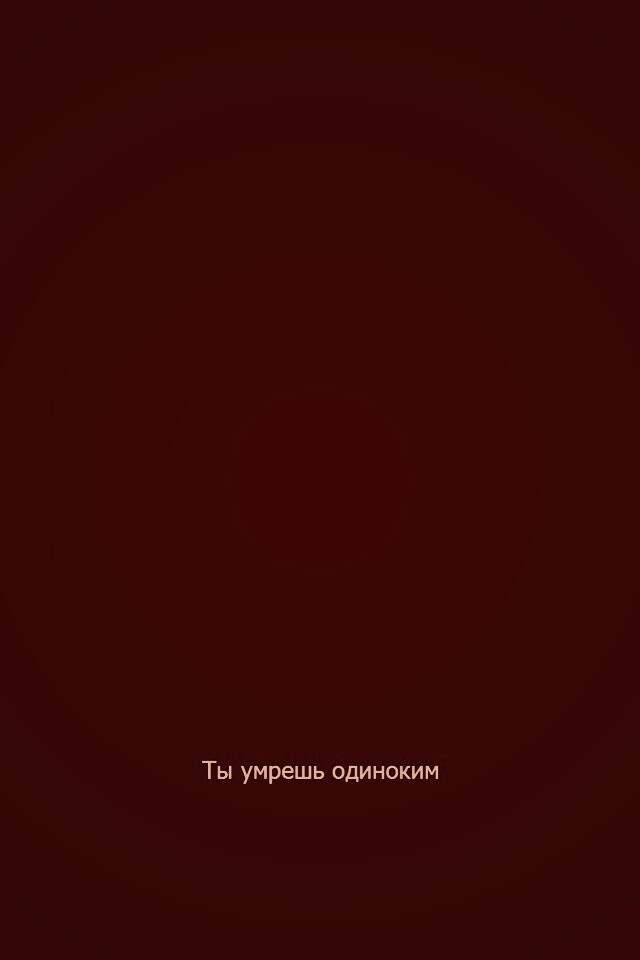 Ты умрешь одиноким обои