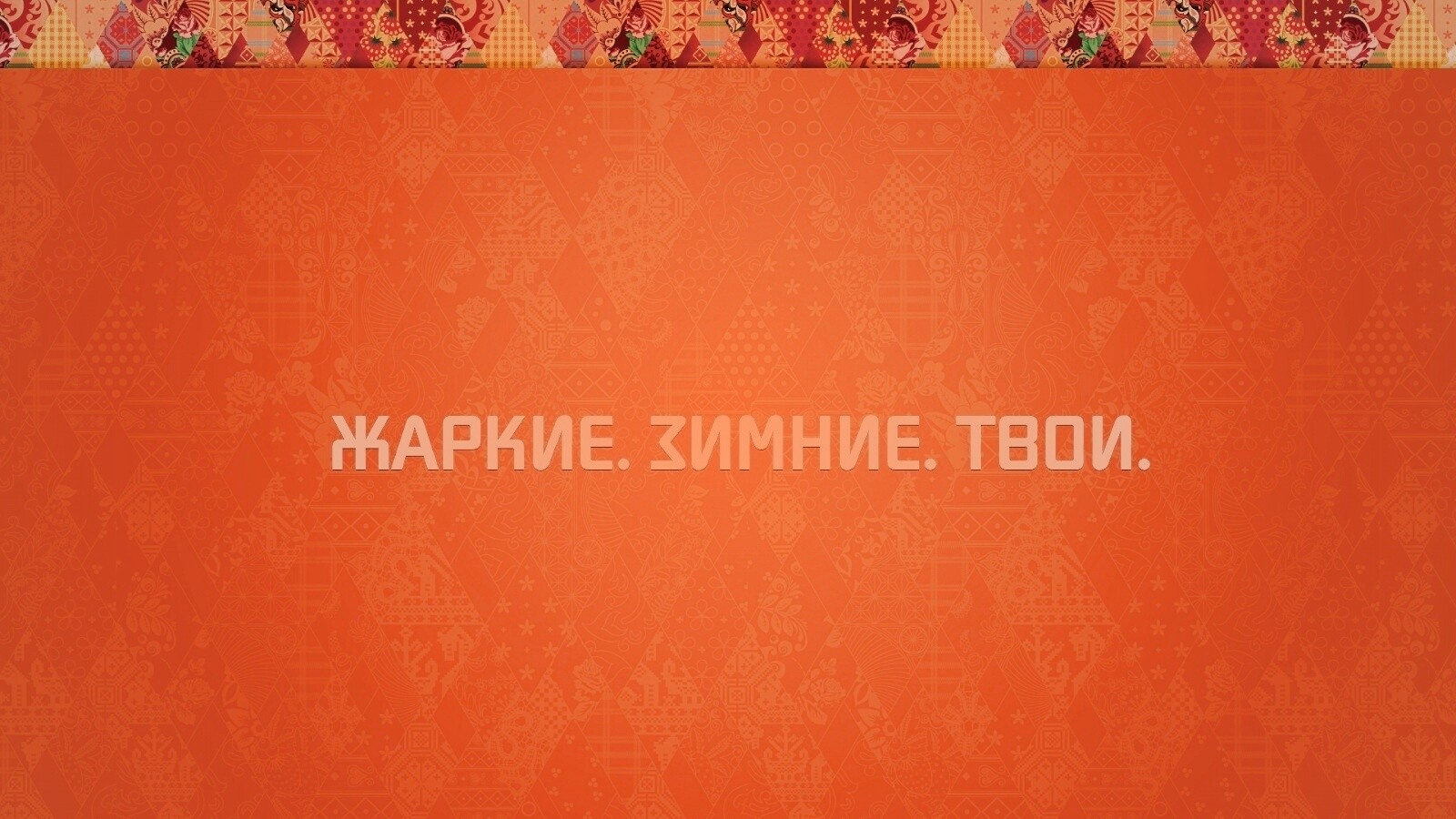 Жаркие. Зимние. Твои. обои