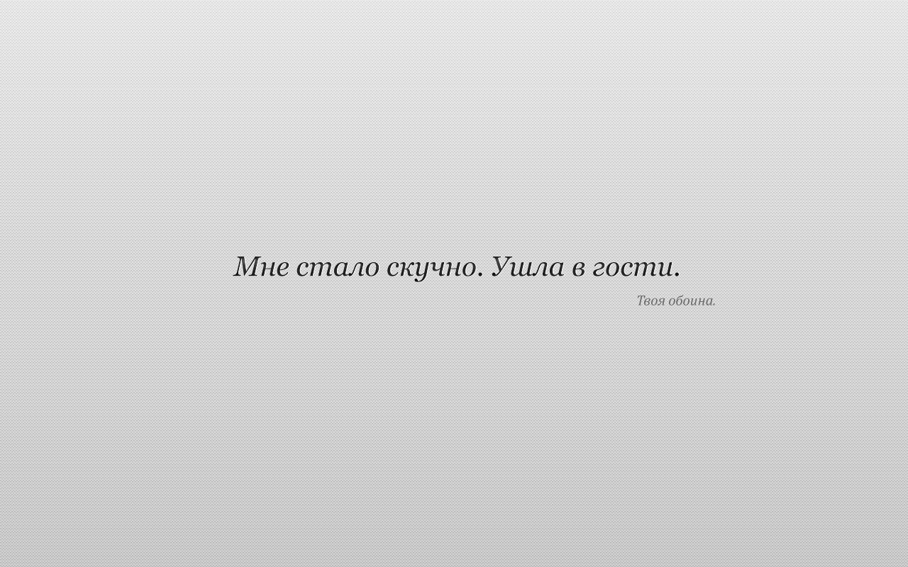 Мне стало скучно. Ушла в гости. Твоя обоина. обои