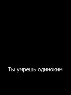 Ты умрешь одиноким обои