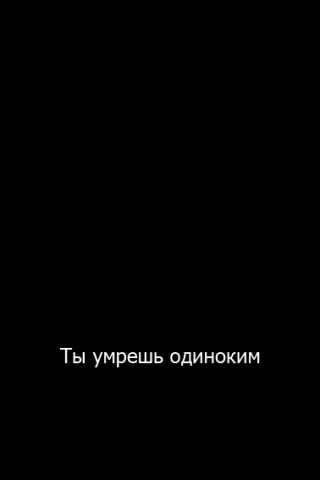 Ты умрешь одиноким обои