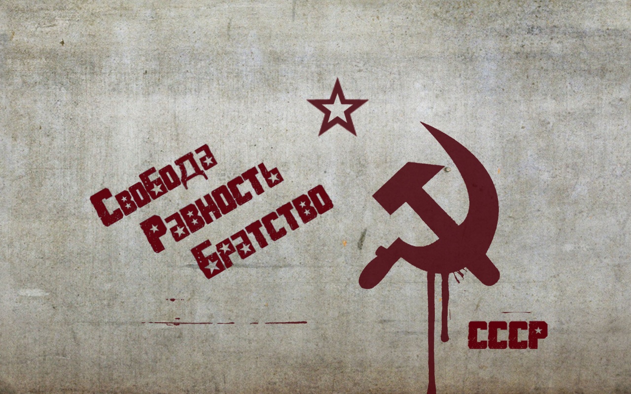 СССР Свобода, Равенство, Братство обои